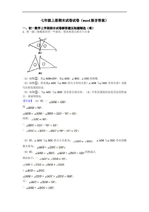 七年级上册期末试卷试卷(word版含答案)