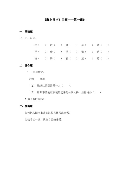 最新语文S版小学语文五年级上册《海上日出》精选习题第一课时(精品)