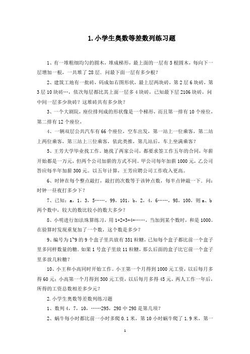 小学生奥数等差数列练习题五篇(最新)