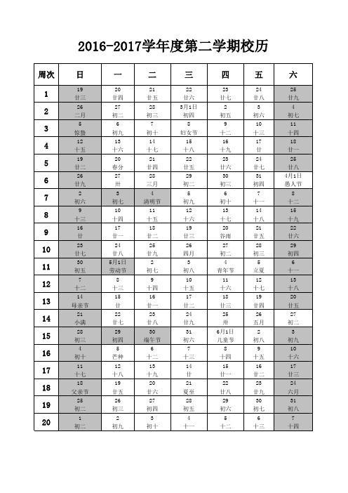 2016—2017学年度第二学期校历表