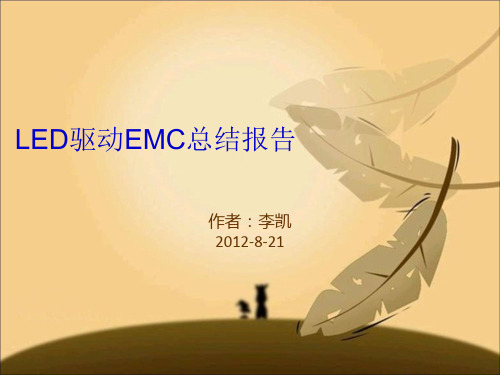 EMC测试总结报告