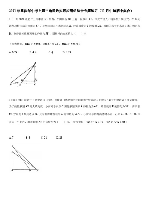 2021年重庆年中考9题三角函数实际应用组综合专题练习(11月中旬期中集合)