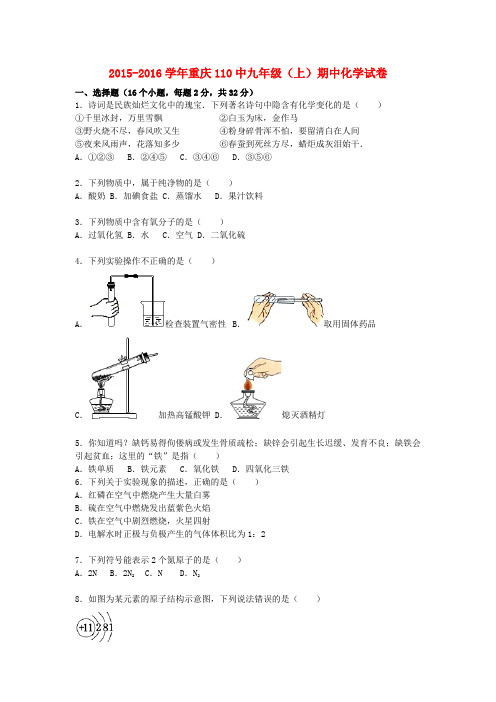 重庆市第110中学2015_2016学年九年级化学上学期期中试题(含解析)新人教版