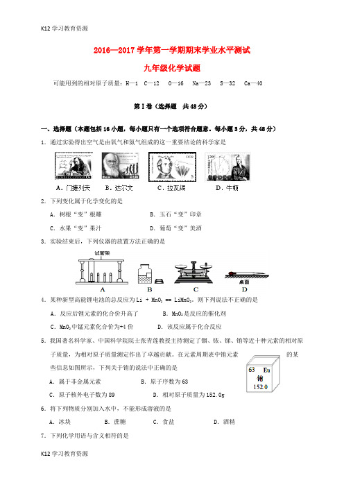 [K12学习]山东省滨州市惠民县2017届九年级化学上学期期末考试试题