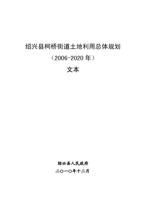 绍兴县柯桥街道土地利用总体规划