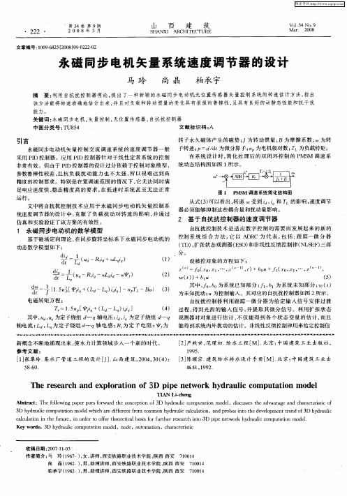 永磁同步电机矢量系统速度调节器的设计