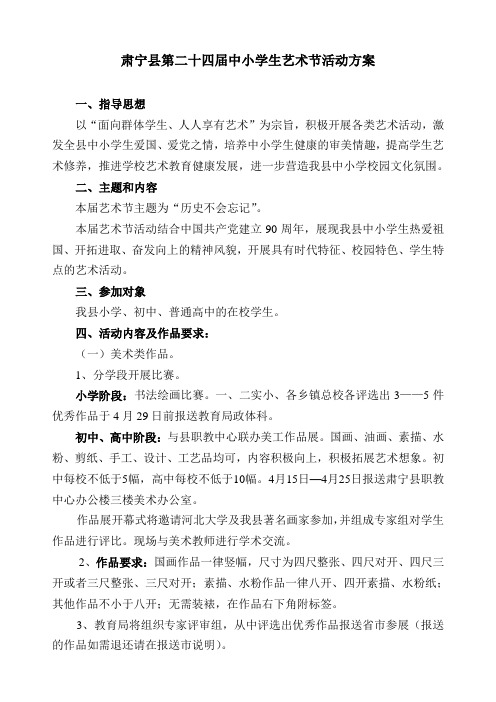肃宁县第二十四届艺术节活动方案