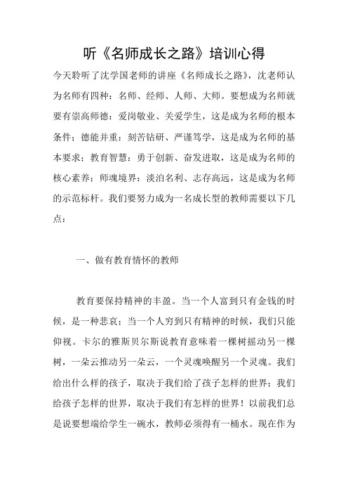 听《名师成长之路》培训心得