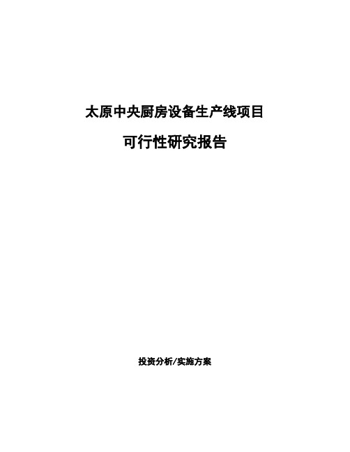 太原中央厨房设备生产线项目可行性研究报告