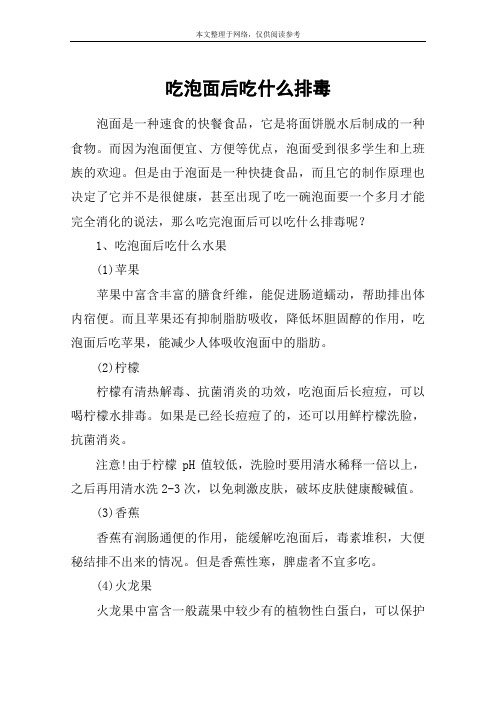 吃泡面后吃什么排毒