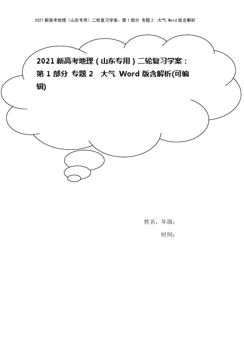 2021新高考地理(山东专用)二轮复习学案：第1部分 专题2 大气 Word版含解析