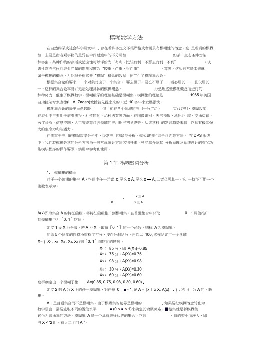 模糊数学方法