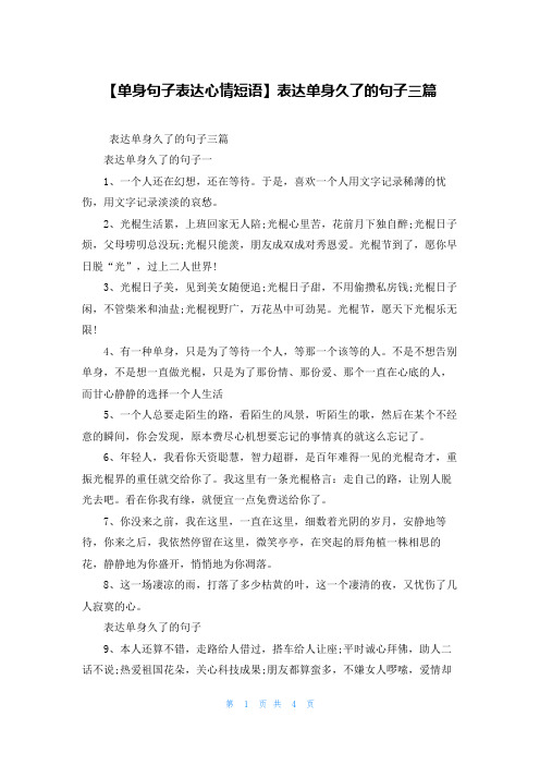 【单身句子表达心情短语】表达单身久了的句子三篇