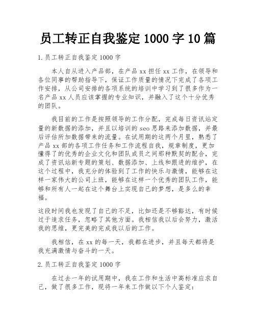 员工转正自我鉴定1000字10篇