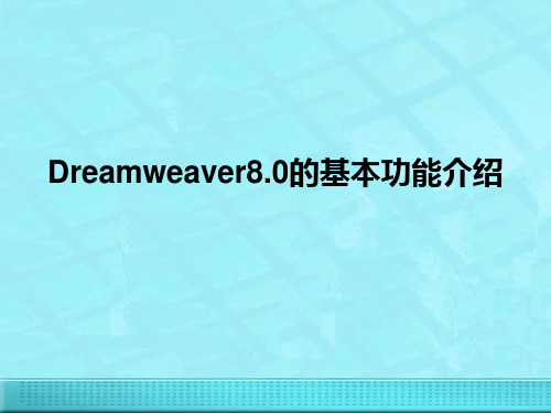 Dreamweaver8.0的基本功能介绍