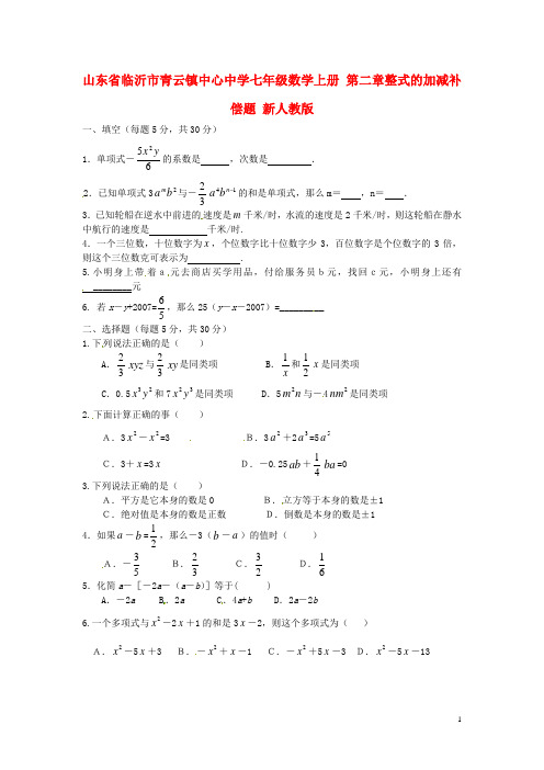 山东省临沂市青云镇中心中学七年级数学上册 第二章整