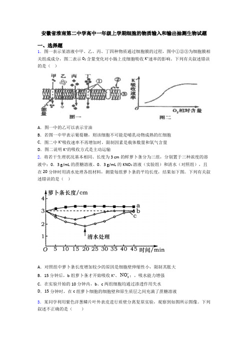 安徽省淮南第二中学高中一年级上学期细胞的物质输入和输出抽测生物试题