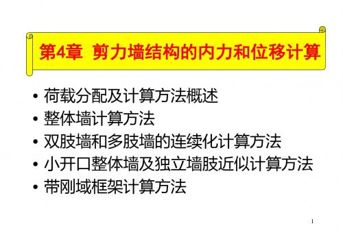 剪力墙结构的内力和位移计算