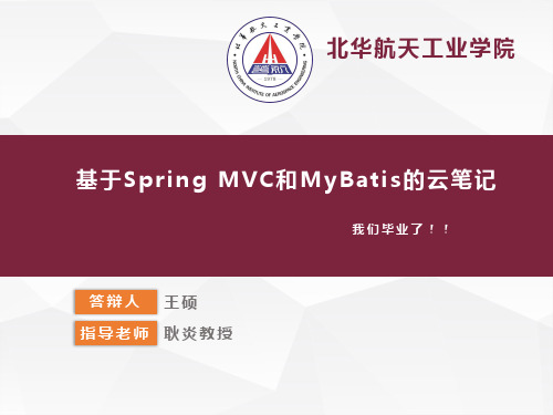 毕业答辩基于SpringMVC和Mybatis的云笔记