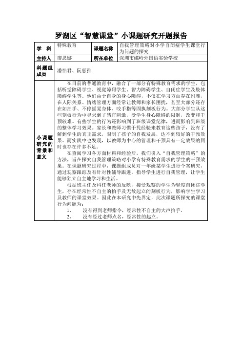 罗湖区智慧课堂小课题研究开题报告