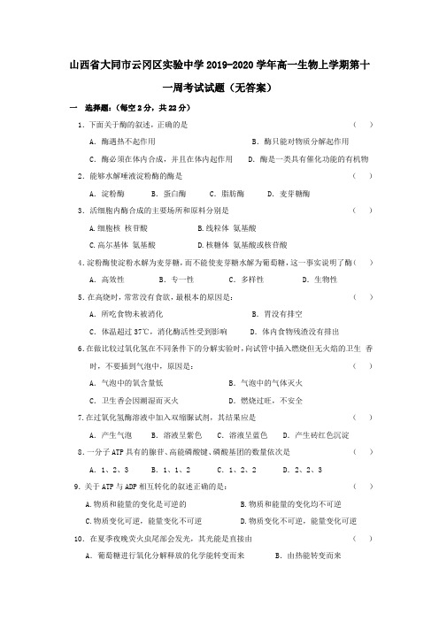 山西省大同市云冈区实验中学2019_2020学年高一生物上学期第十一周考试试题(无答案)