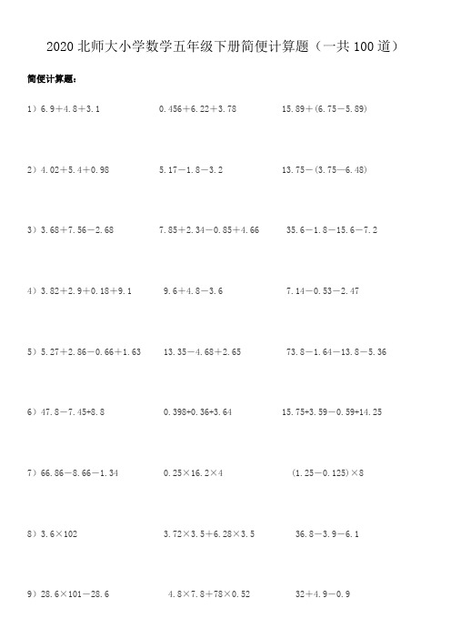 2020北师大小学数学五年级下册简便计算题(一共100道)