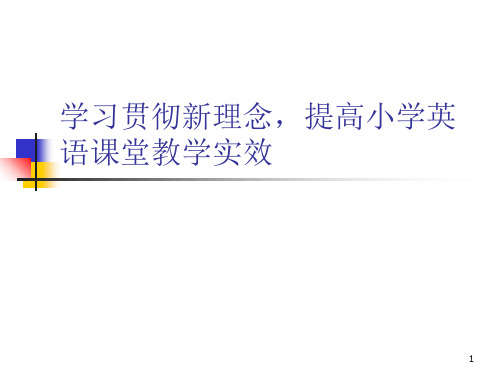 小学英语教师培训材料学习贯彻新理念提高小学英语课堂教学实效PPT课件