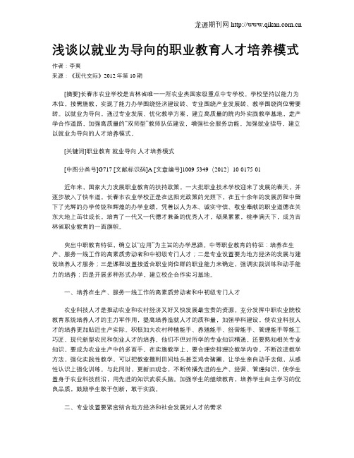 浅谈以就业为导向的职业教育人才培养模式