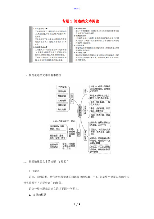 高考语文一轮复习 第1部分 现代文阅读 专题1 论述类文本阅读教案 新人教版-新人教版高三全册语文教