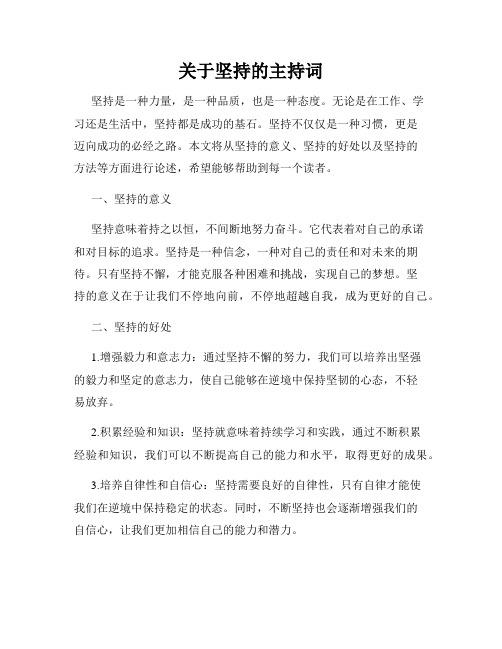 关于坚持的主持词