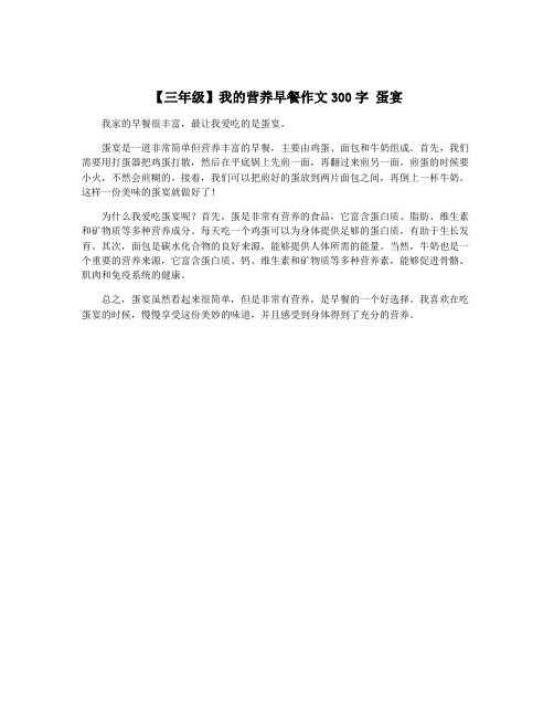 【三年级】我的营养早餐作文300字 蛋宴