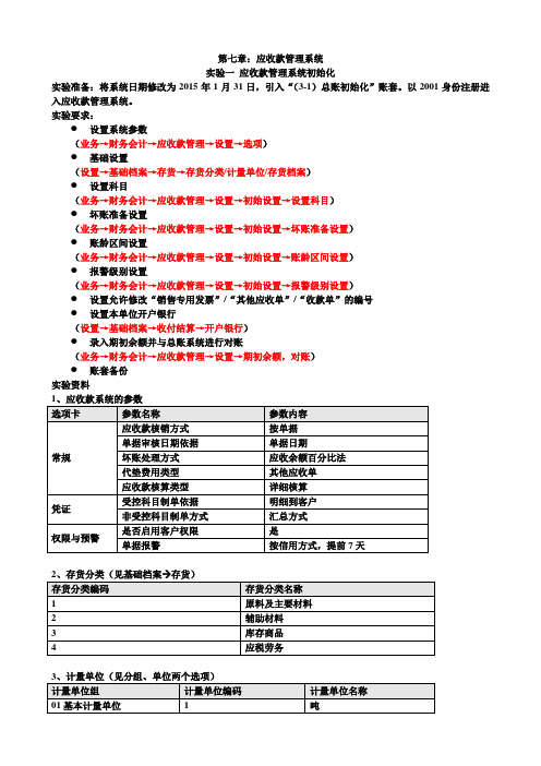 7应收款管理子系统作业