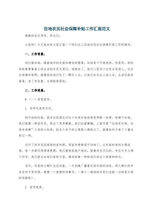 征地农民社会保障补贴工作汇报范文