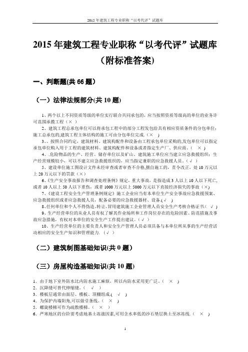 贵州省建筑工程中级工程师“以考代评”试题库 - 副本