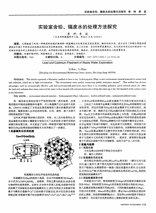 实验室含铅、镉废水的处理方法探究