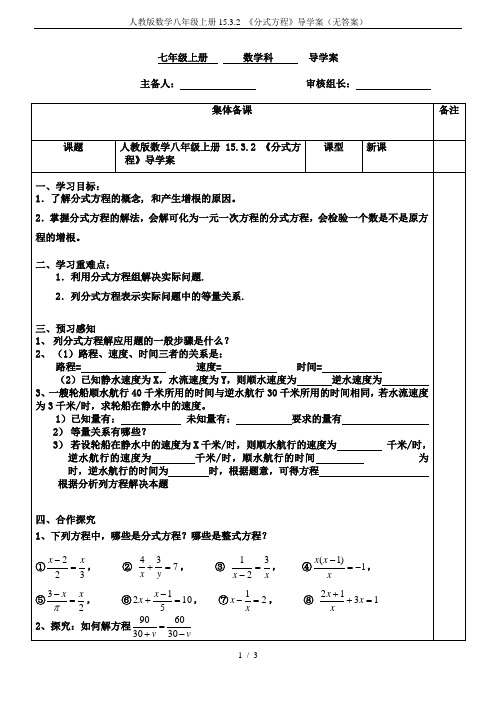 人教版数学八年级上册15.3.2 《分式方程》导学案(无答案)