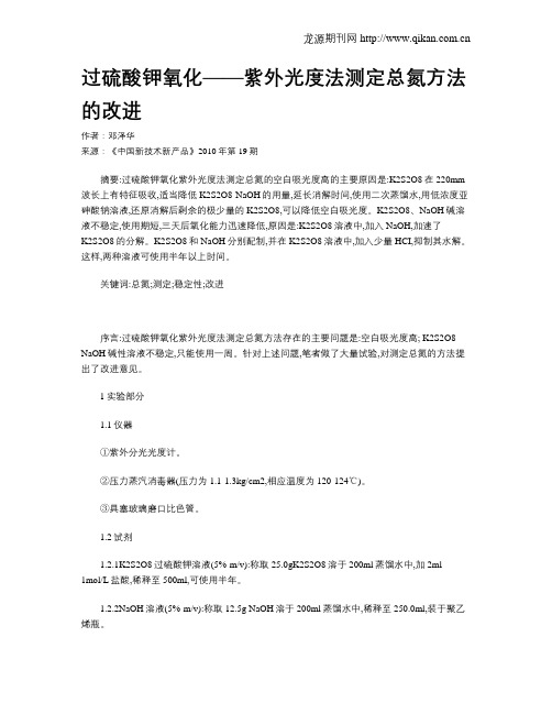 过硫酸钾氧化——紫外光度法测定总氮方法的改进