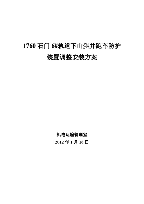 斜井防跑车装置安装方案