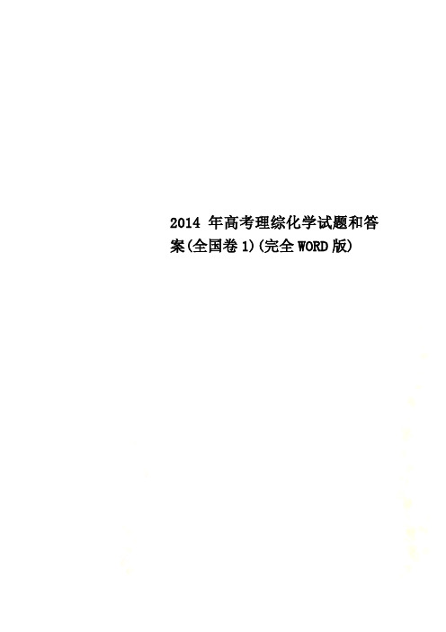 2014年高考理综化学试题和答案(全国卷1)(完全WORD版)