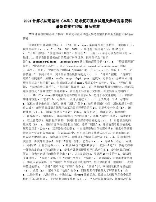 2021计算机应用基础(本科)期末复习重点试题及参考答案资料最新直接打印版 精品推荐