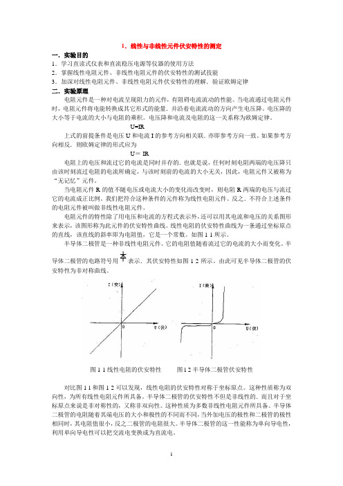 线性与非线性元件伏安特性的测定