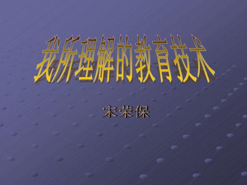 教育技术基本概念现代教育技术教育技术的特征现代教育技术