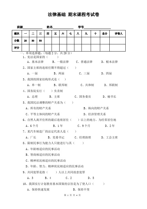 中等职业学校法律基础期末考试试卷