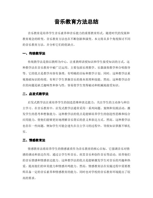 音乐教育方法总结