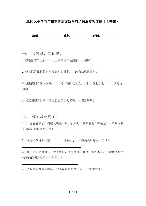 北师大小学五年级下册语文改写句子课后专项习题(含答案)