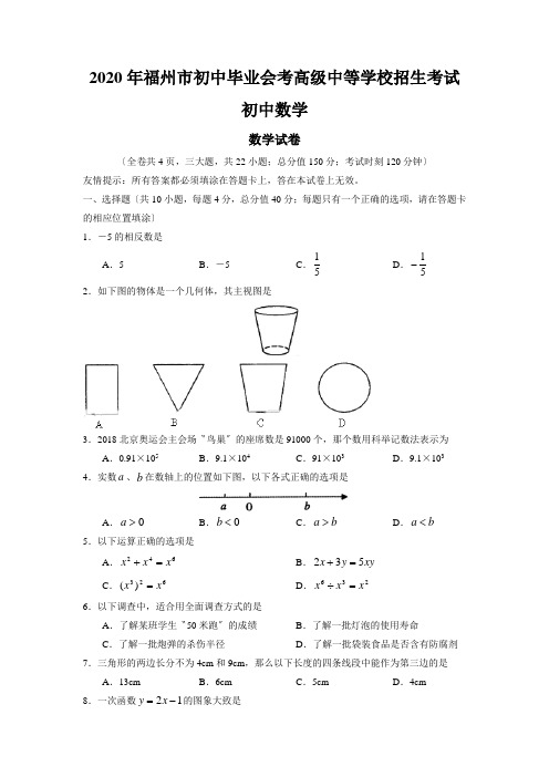 2020年福州市初中毕业会考高级中等学校招生考试初中数学