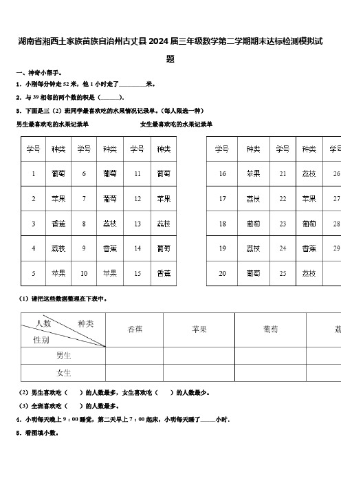 湖南省湘西土家族苗族自治州古丈县2024届三年级数学第二学期期末达标检测模拟试题含解析