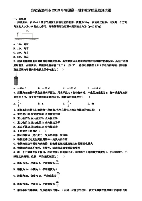 安徽省池州市2019年物理高一期末教学质量检测试题