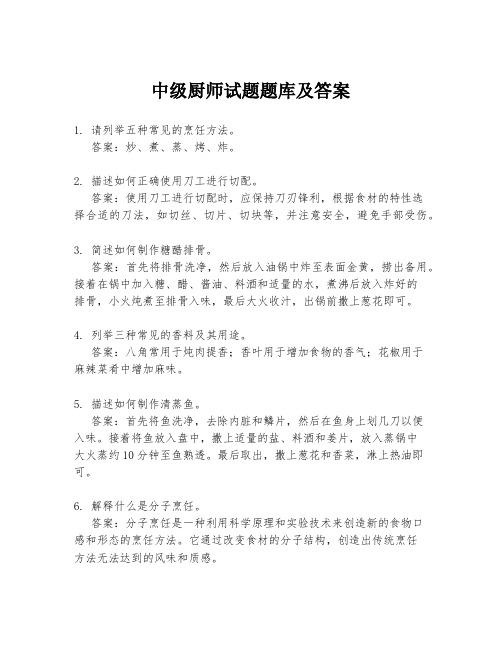 中级厨师试题题库及答案