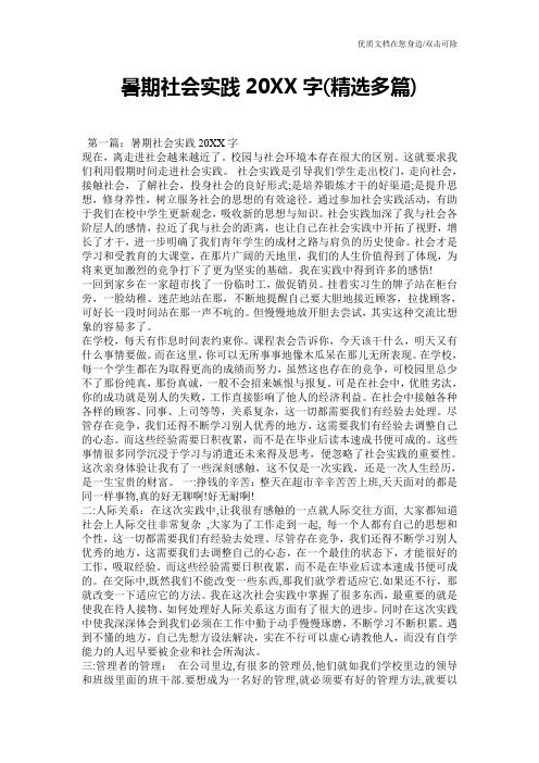 暑期社会实践20XX字(精选多篇)